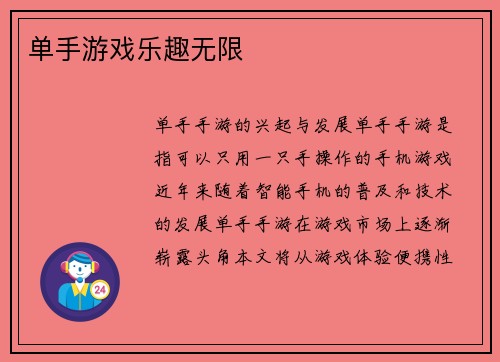 单手游戏乐趣无限