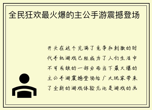 全民狂欢最火爆的主公手游震撼登场