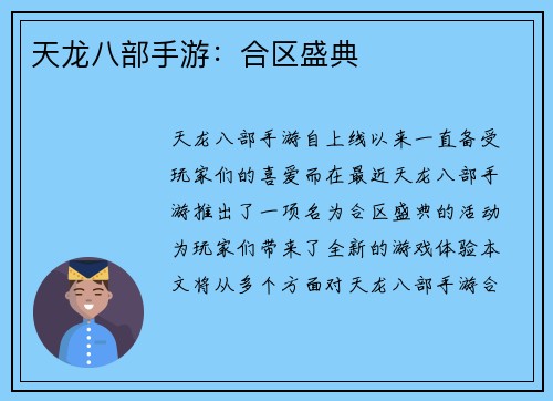 天龙八部手游：合区盛典