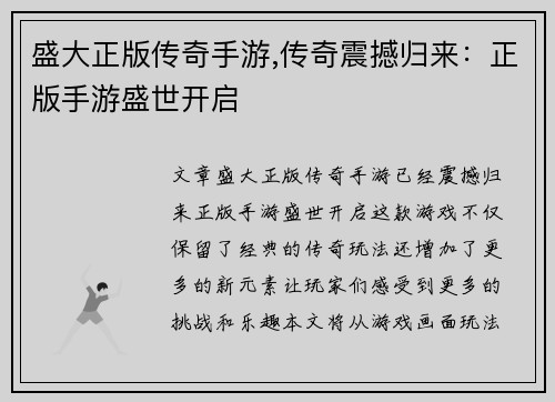 盛大正版传奇手游,传奇震撼归来：正版手游盛世开启