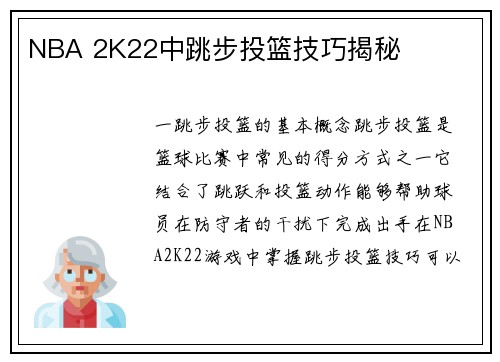 NBA 2K22中跳步投篮技巧揭秘