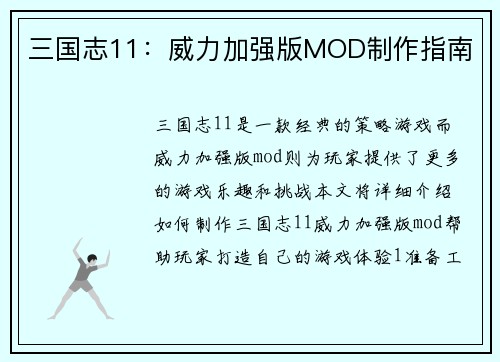 三国志11：威力加强版MOD制作指南