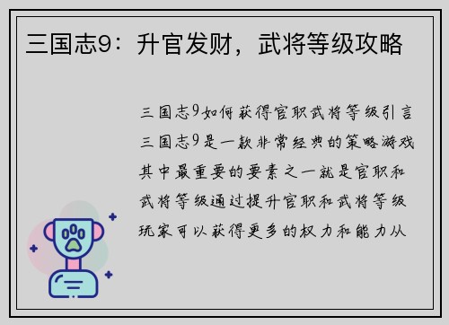 三国志9：升官发财，武将等级攻略