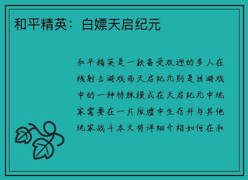 和平精英：白嫖天启纪元