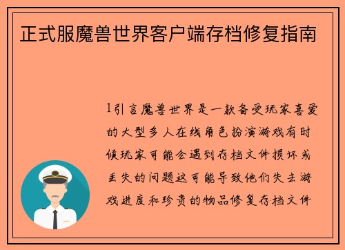 正式服魔兽世界客户端存档修复指南