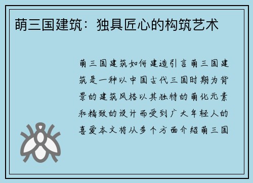 萌三国建筑：独具匠心的构筑艺术