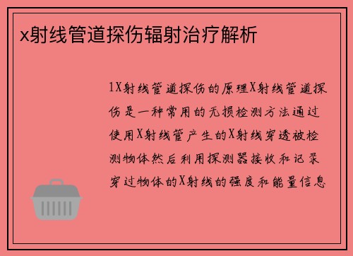 x射线管道探伤辐射治疗解析