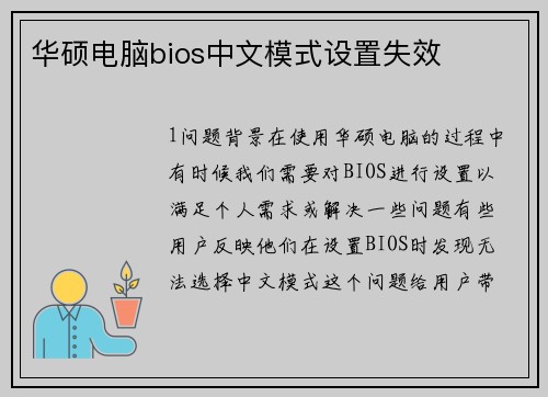 华硕电脑bios中文模式设置失效