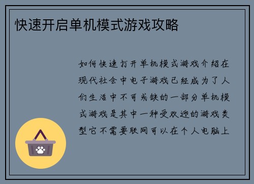 快速开启单机模式游戏攻略