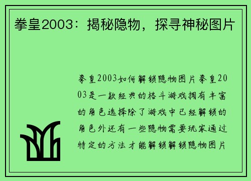 拳皇2003：揭秘隐物，探寻神秘图片